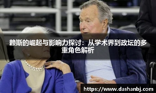 赖斯的崛起与影响力探讨:从学术界到政坛的多重角色解析